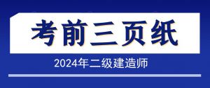 2024年二級(jí)建造師《水利實(shí)務(wù)》考前三頁(yè)紙